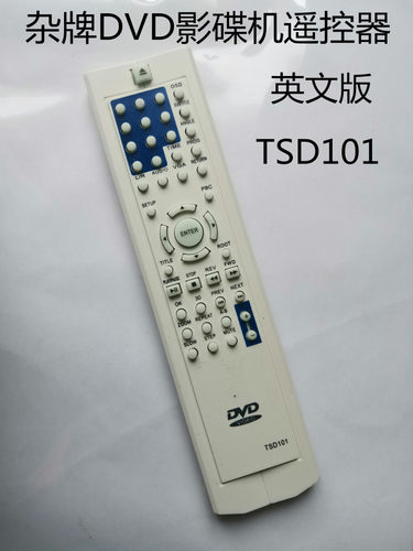 适用于杂牌影碟机遥控器DVD英文版遥控器TSD101直接使用