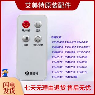 艾美特风扇专用遥控器FS30143R 落地扇配件FW4045R 原装FS40-R73