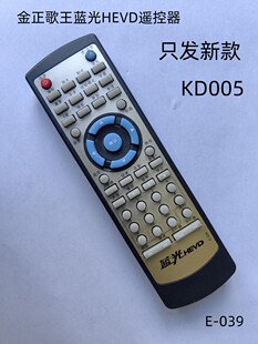 适用于金正歌王蓝光HEVD视盘机KD005遥控器E-039直接使用。