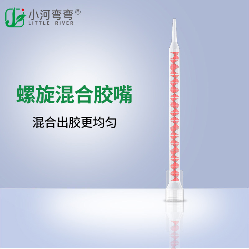 小河弯弯美缝剂混合螺旋胶嘴双组份胶均匀出胶管剂胶嘴管缝美剂砖