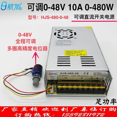 -048V可调开关电源直流稳压开关电源0-48V10A 480W航加胜