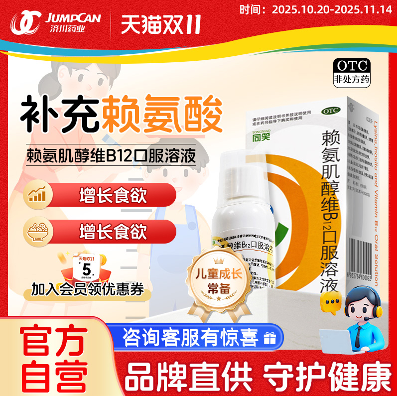 同笑赖氨肌醇维B12口服溶液100ml赖氨酸儿童维生素促进生长发育
