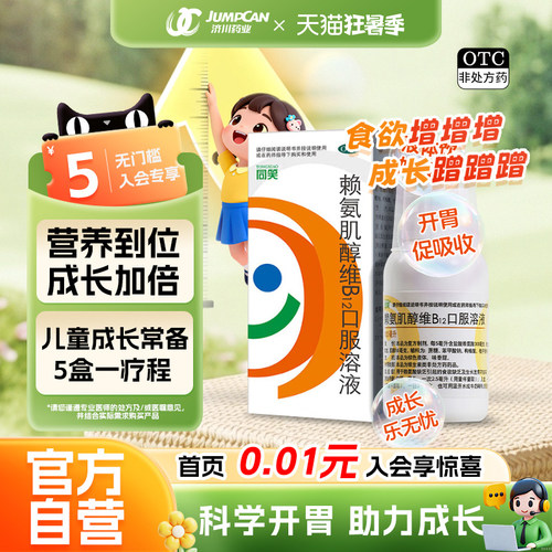 [同笑]赖氨肌醇维B12口服溶液100ml*1瓶/盒