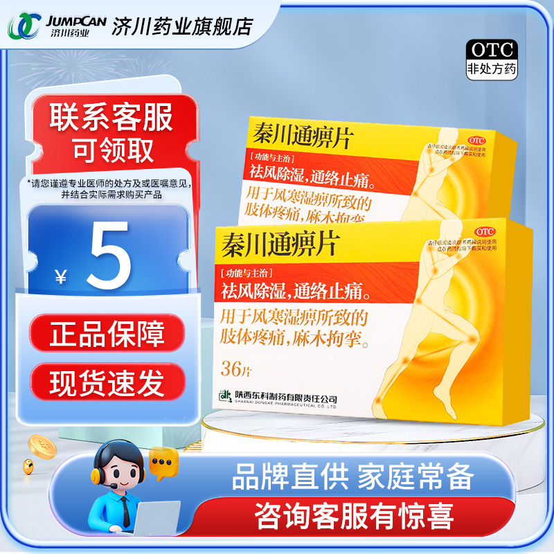 【药王山】秦川通痹片0.3g*36片/盒祛风除湿止痛