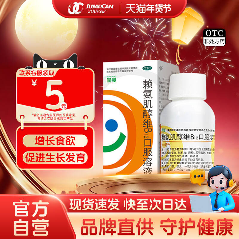 同笑赖氨酸维b12口服液100ml促进生长儿童青少年赖氨肌醇维b12,OTC药品/国际医药,维矿物质,淘宝优惠券,粉丝福利购,淘宝优惠卷