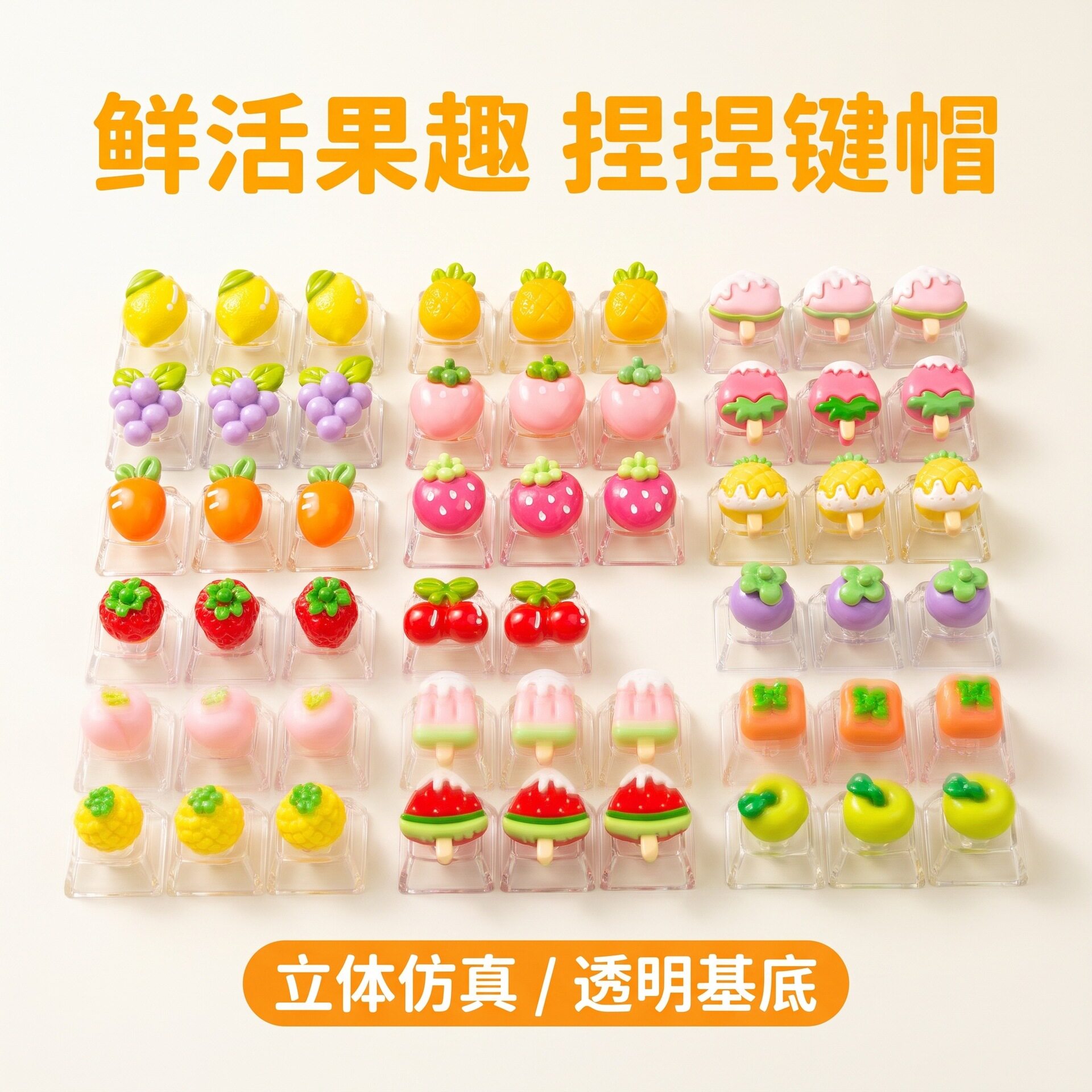 卡通水果造型透明键帽解压按键DIY按键解压玩具个性机械键盘装饰