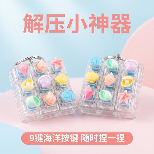 无捏捏乐/按按乐9键方块卡通