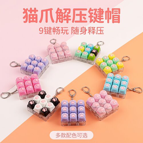 无捏捏乐/按按乐9键猫爪解压