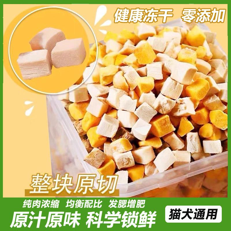 冻干鸡肉粒猫零食营养增肥发腮500g宠物全家桶鸡胸肉混合桶猫狗粮
