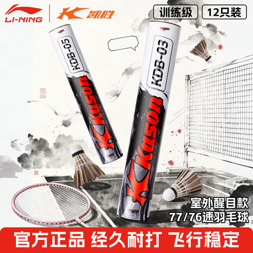 李宁凯胜KDB05羽毛球耐用耐打款