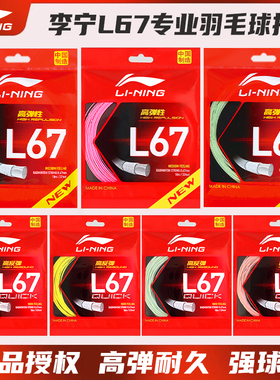 李宁羽毛球线L67quick高弹耐打球拍专用拉线换线N65专业训练网线