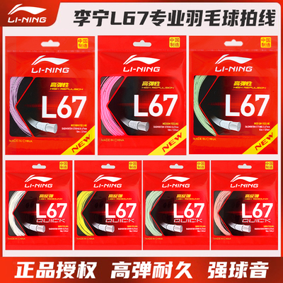 李宁羽毛球线L67QUICK高弹耐打