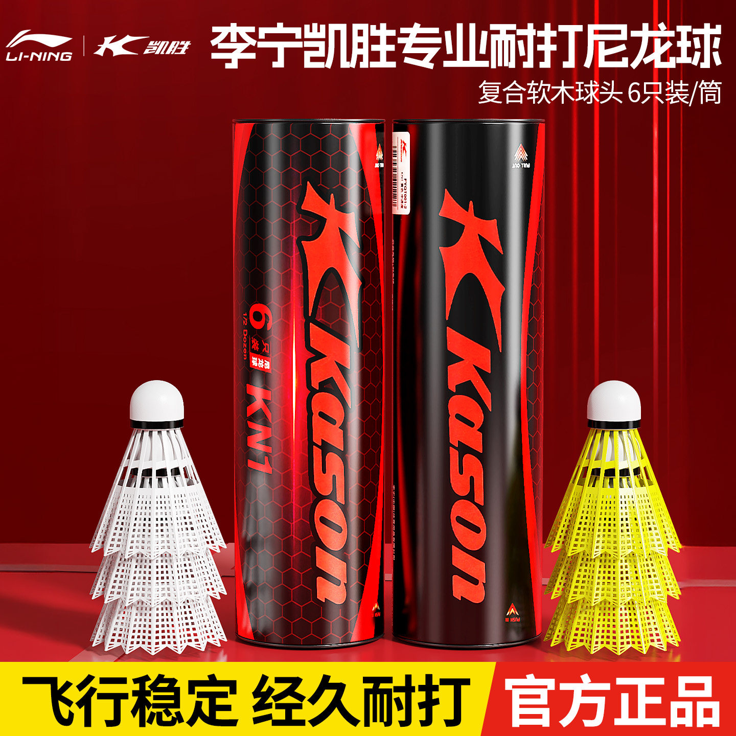 李宁凯胜尼龙羽毛球KN1耐用耐打AN01正品室外防风专业训练塑料球