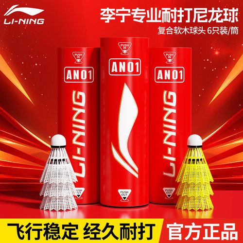 李宁羽毛球尼龙球AN01耐打耐用款