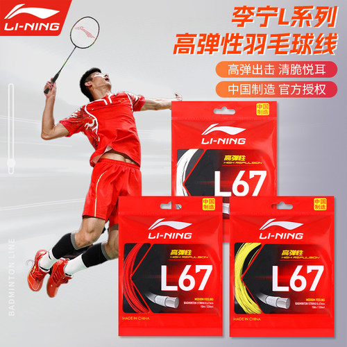 李宁羽毛球线专用1号线L67高弹性