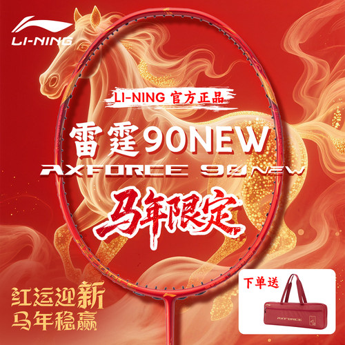 李宁雷霆90new马年限定羽毛球拍