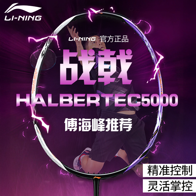 李宁羽毛球拍战戟5000官方旗舰店