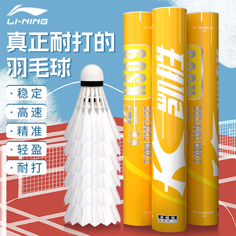 李宁凯胜羽毛球正品耐打王鹅鸭毛12只室外防风专业训练比赛专用球,运动/瑜伽/健身/球迷用品,羽毛球,淘宝优惠券,粉丝福利购,淘宝优惠卷