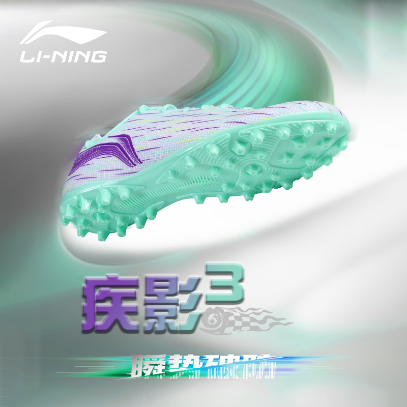 李宁足球鞋男款疾影3正品25新款成人短碎钉MG/TF女专业比赛用球鞋