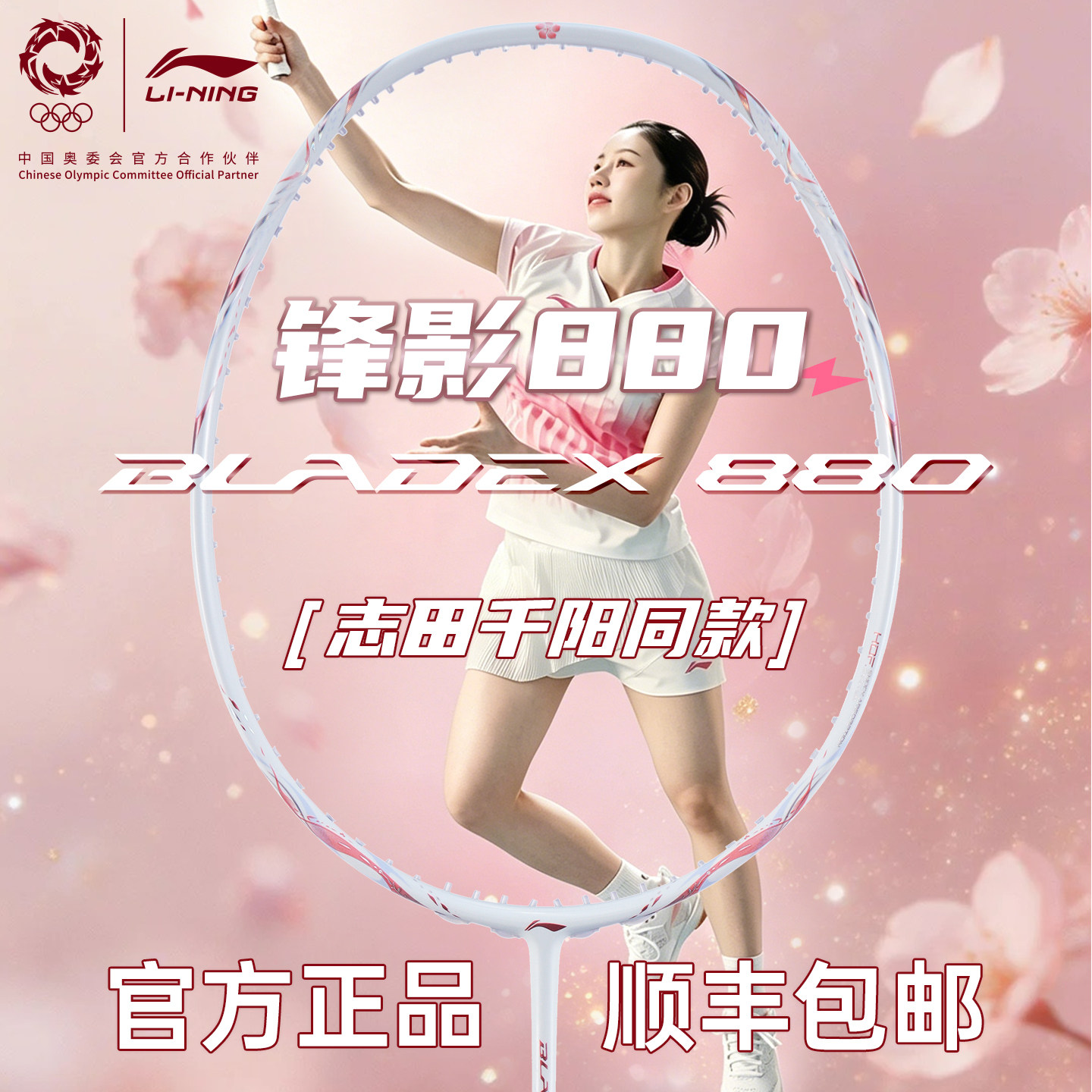 李宁锋影880羽毛球拍志田千阳同款全碳素专业速度型单拍2026新款