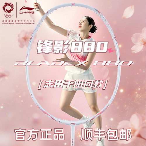 李宁锋影880羽毛球拍志田千阳