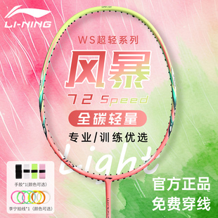 李宁羽毛球拍风暴ws72Speed正品 全碳素纤维超轻女生专业进阶单拍