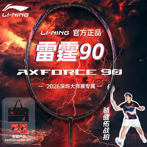李宁雷霆90new大师赛羽毛球拍