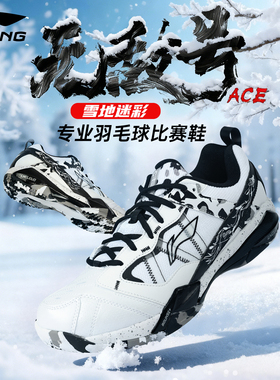 李宁无敌号ace羽毛球鞋男石宇奇同款碳板专业比赛运动鞋雪地迷彩