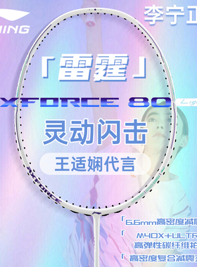 李宁雷霆80light羽毛球拍90NEW王适娴正品全碳素高端专业进攻型