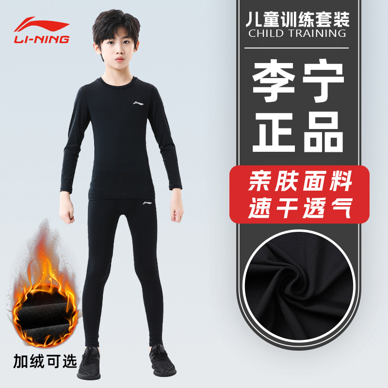 李宁儿童篮球服打底速干紧身衣男童压缩衣跑步体能高弹运动套装男