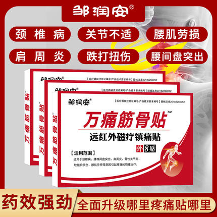 邹润安官正品万痛筋骨贴跌打损伤风湿类关节痛贴膏万通颈椎肩腰白