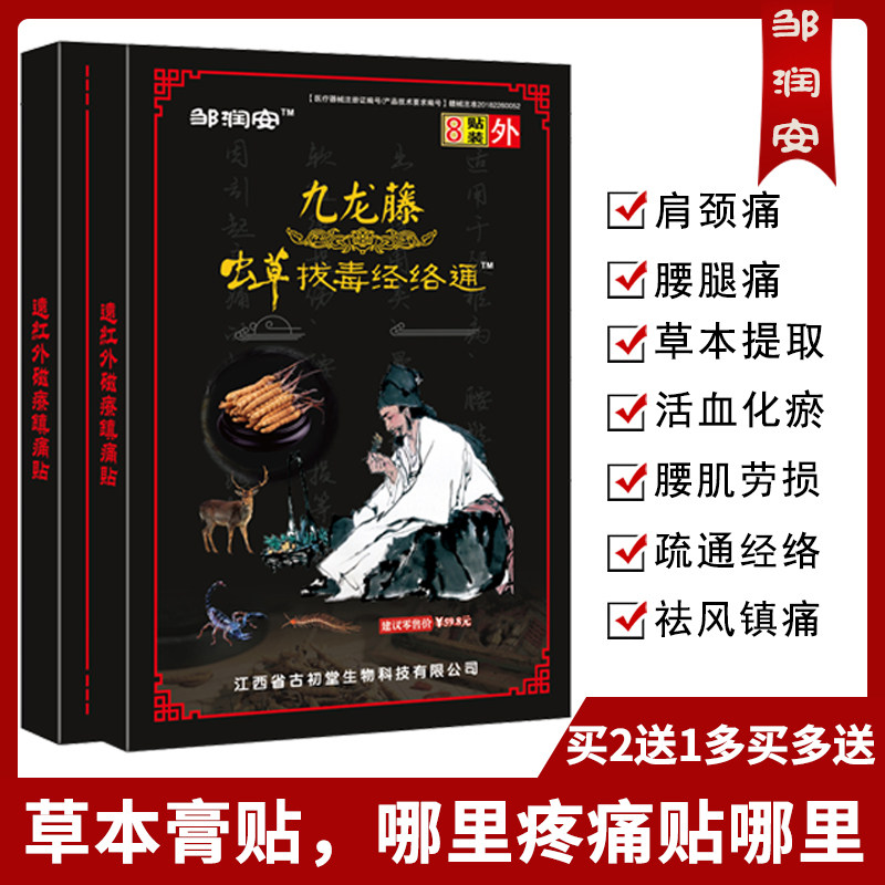 邹润安九龙藤虫草拔毒经络通颈椎病肩周炎关节疼痛贴膏
