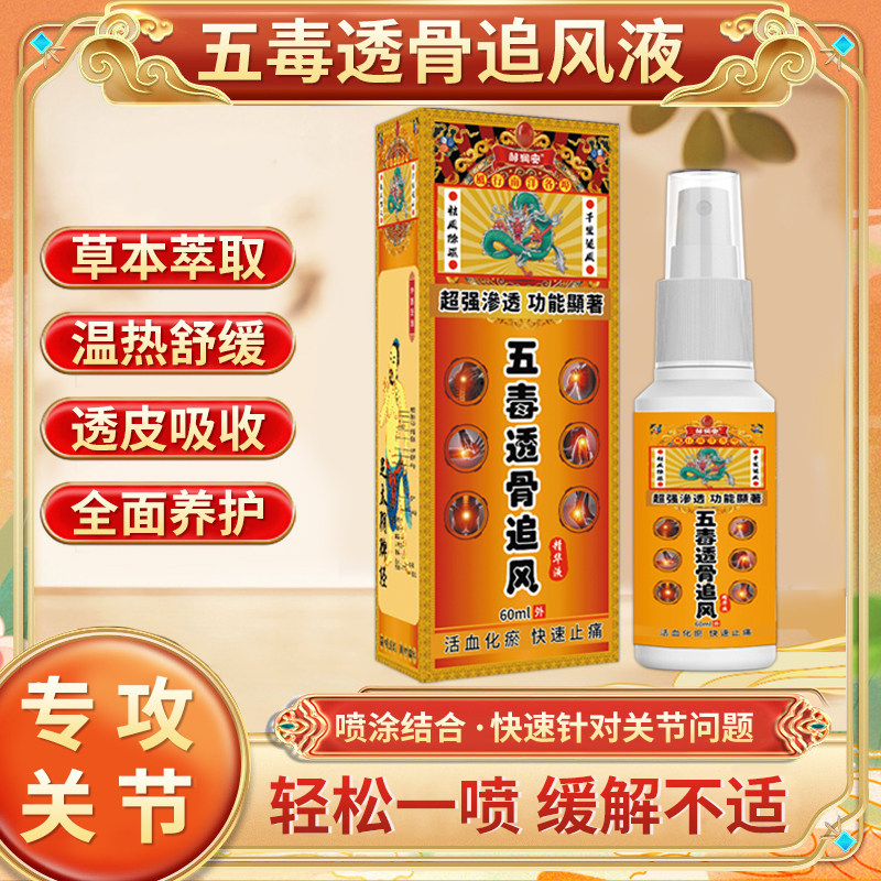 五毒追风液颈椎肩周膀腰腿疼痛腰肌劳损关节活络透骨液跌打喷雾剂