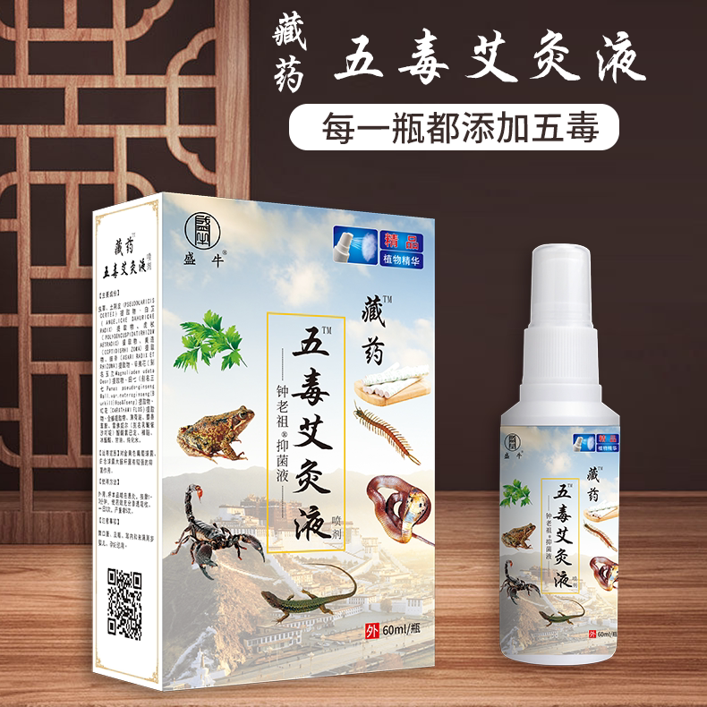 藏药五毒艾灸液 60ml 跌打损伤肩周膝盖喷剂