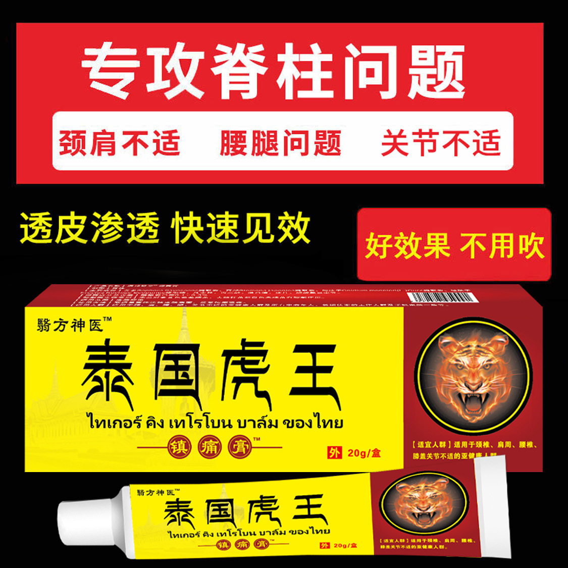 泰国虎王镇痛膏药舒筋活络膏缓解颈肩不适关节不适止痛膏