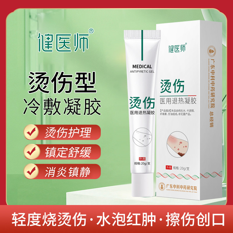 健医师烫伤修复冷敷凝胶烫伤护理镇定舒痛 轻度烧伤水泡红肿擦伤
