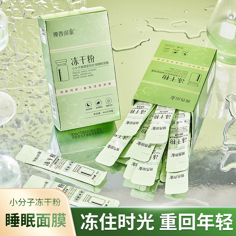 膜西闺蜜冻干粉小分子焕颜紧致皱睡眠免洗面膜