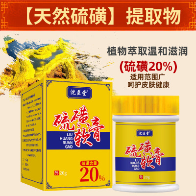 沈医堂20%硫磺软膏 皮肤外用硫黄乳膏 阴虱疥虫螨虫湿痒止痒膏