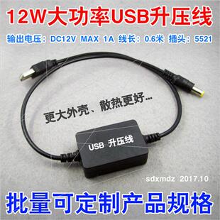 12W大功率USB升压线 可带DC12V 1.5A 光猫或路由器 12V升压模块