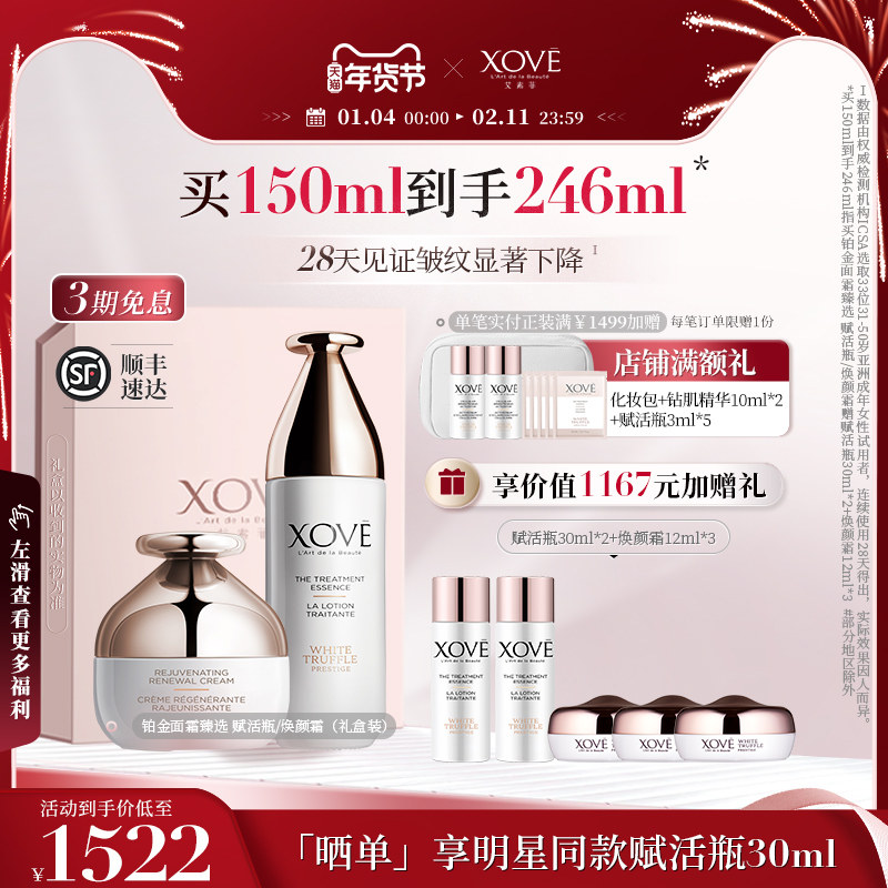 【礼盒】XOVE艾素菲铂金臻选赋活瓶/面霜礼盒 淡纹抗氧抗糖紧致,美容护肤/美体/精油,面部护理套装,淘宝优惠券,粉丝福利购,淘宝优惠卷
