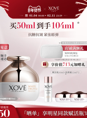 XOVE进口白松露臻萃焕颜精华霜抗糖抗氧提亮肤色 抗皱紧致肌肤