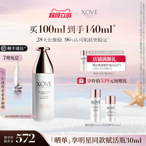 xove白松露精华水肌源修护液