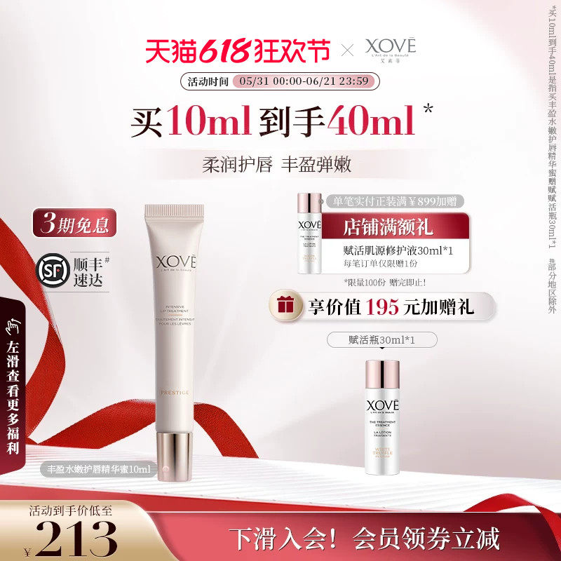 XOVE艾素菲白松露唇部护理护唇精华蜜丰盈水嫩淡化唇纹【临期】