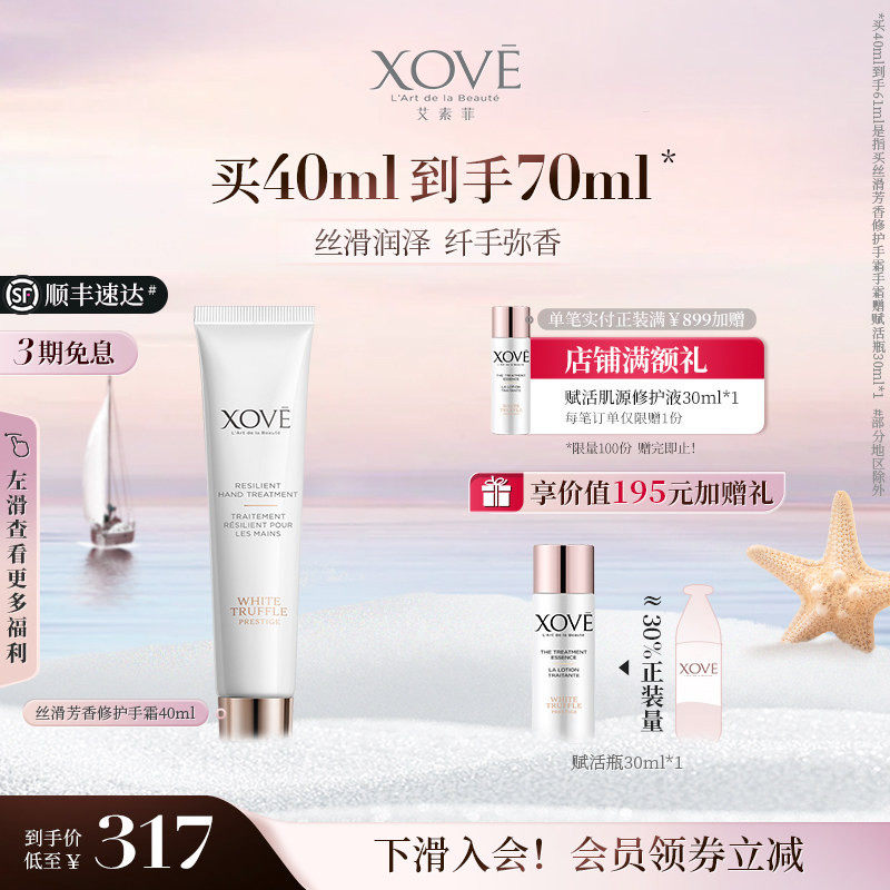 XOVE艾素菲瑞士进口白松露精粹丝滑芳香修护手霜保湿滋润养护