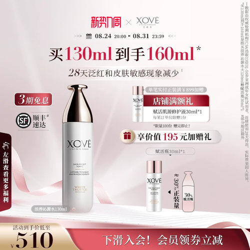 xove白松露沁源水平衡舒缓爽肤水