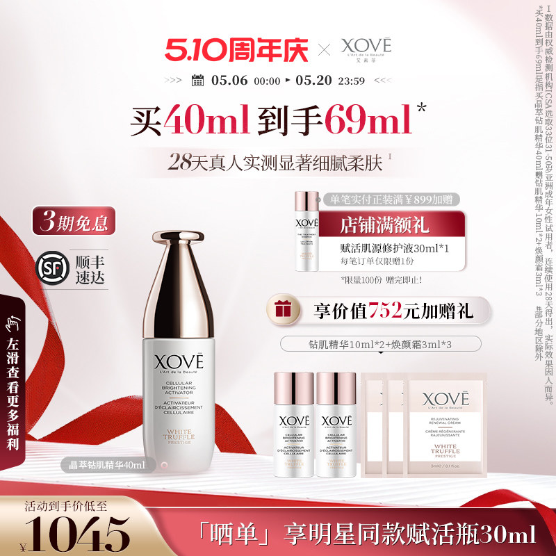XOVE艾素菲瑞士进口白松露晶萃钻肌精华紧致抗皱-效期至26年12月