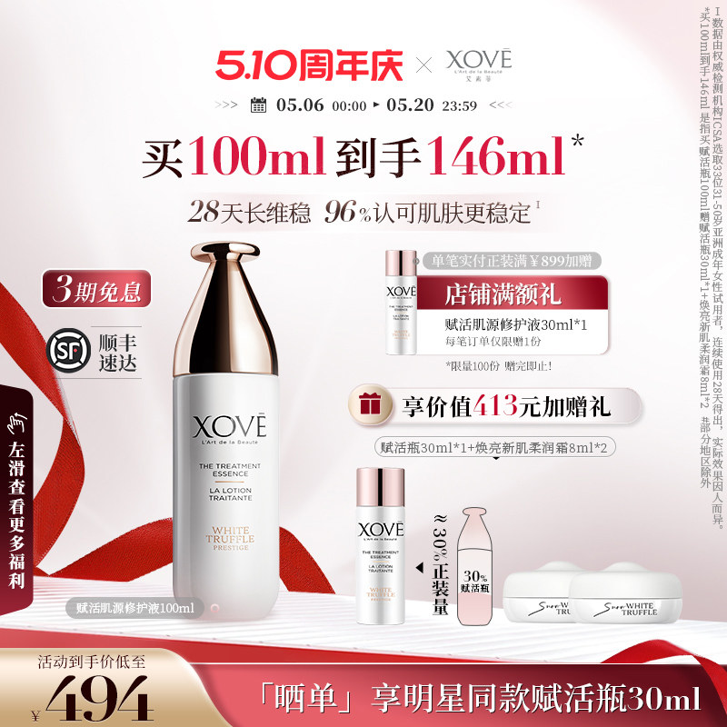 XOVE艾素菲瑞士进口白松露赋活瓶精华水修护液爽肤水保湿明星同款