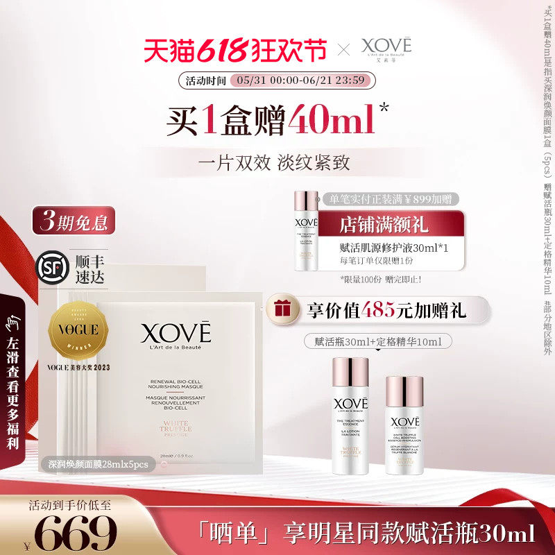 XOVE艾素菲白松露深润焕颜贴片式面膜 紧致塑颜淡化细纹深层修护