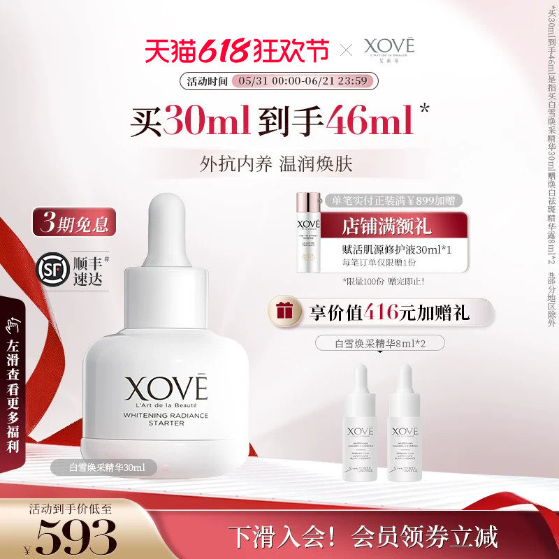 XOVE艾素菲瑞士进口白松露柔润焕肤透亮祛斑白雪焕采精华明星同款