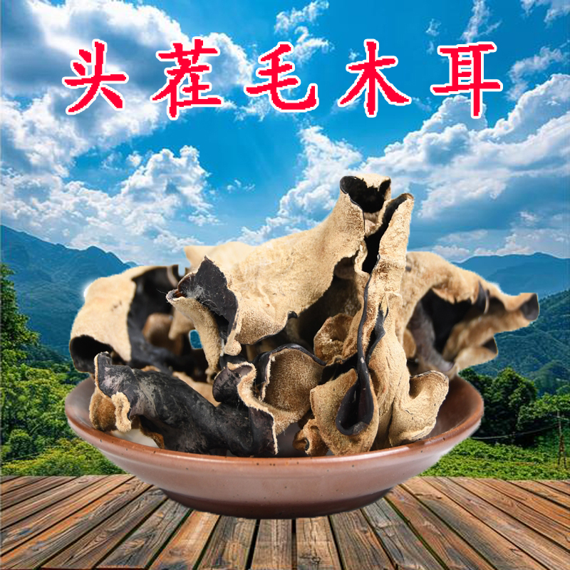 头茬毛木耳500g干货散装野生特产